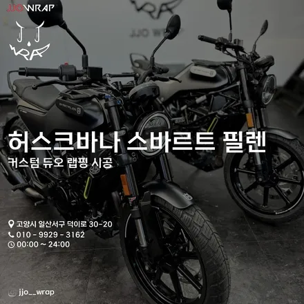 파주 광고랩핑 운정 랩핑 일산 데칼 허스크바나 스바르트 필렌 입고 ! - 쪼랩 / 고양시 덕이동