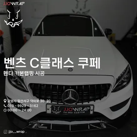 벤츠 C클래스 쿠페, 카본휀다?! 김포 일산 파주 랩핑 전문 - 쪼랩 / 고양시 덕이동