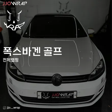 [일산랩핑] 폭스바겐 골프 전체랩핑 입고 ! - 일산 랩핑 전문 쪼랩 / 고양시 덕이동