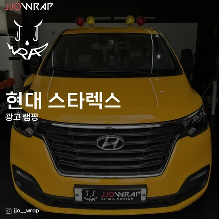 [일산랩핑] 스타렉스 학원차량 광고 랩핑, 여기서 해결 ! / 고양시 덕이동