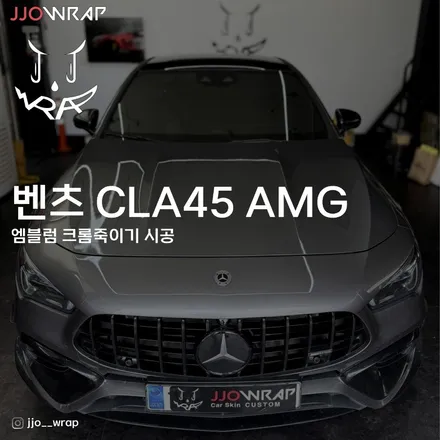 김포•일산 랩핑 전문 CLA 45 AMG 엠블럼 크롬죽이기 시공 ! - 일산 랩핑 쪼랩 / 고양시 덕이동