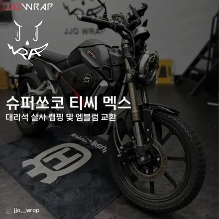 김포/운정/일산 랩핑 슈퍼쏘코 전기바이크 대리석 랩핑 시공 ! - 쪼랩 / 고양시 덕이동