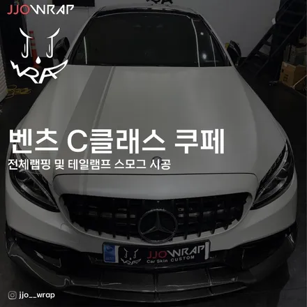 김포 운정 랩핑 일산 라이트 필름/벤츠 C클래스 쿠페 입고 ! - 쪼랩 / 고양시 덕이동