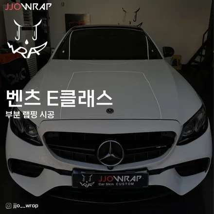 김포 운정 실내랩핑 일산 랩핑 벤츠 E클래스 분위기 전환하기 ! - 쪼랩 / 고양시 덕이동