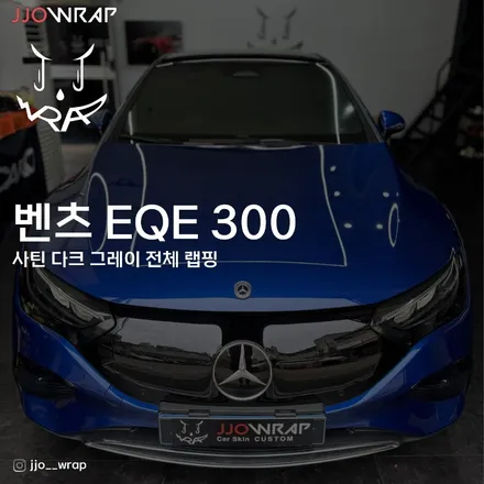 김포 일산 랩핑 벤츠 EQE 사틴 다크그레이 전체 랩핑 시공 ! - 쪼랩 / 고양시 덕이동