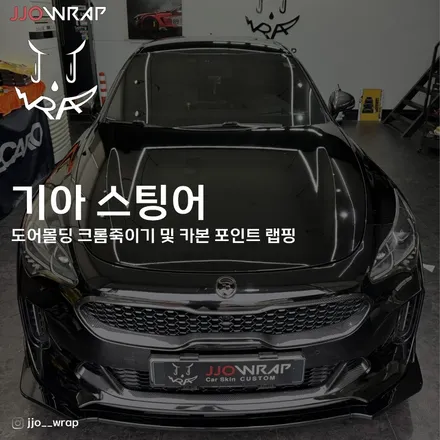 김포 일산 랩핑 기아 스팅어, 크롬죽이기 및 포인트 랩핑으로 분위기 전환하기 ! - 쪼랩 / 고양시 덕이동