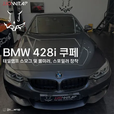 일산 라이트필름 BMW 428i 스모그 작업 및 뿔미러, 스포일러 장착 ! - 쪼랩 / 고양시 덕이동