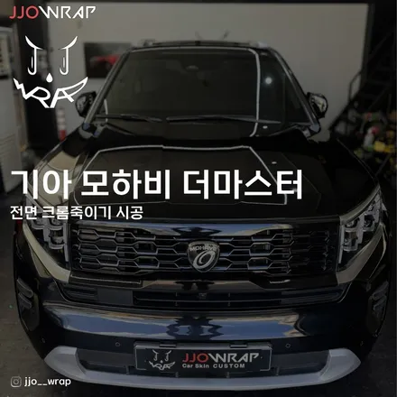 일산 크롬죽이기 기아 모하비 더마스터 크롬딜리트, 이렇게 멋진 차였어 ? - 쪼랩 / 고양시 덕이동