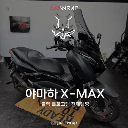 일산 바이크랩핑 - 야마하 XMAX, 스쿠터도 예뻐질 수 있어 ! 블랙 홀로그램 랩핑 시공 / 고양시 덕이동