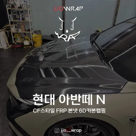 일산에서 덕트 본넷 카본랩핑을 원한다면, 아반떼 N 입고 / 고양시 덕이동