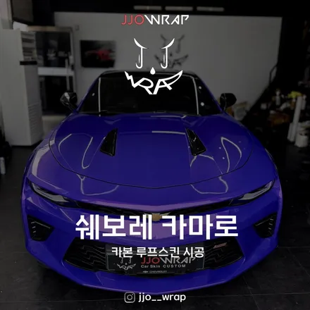 고양 루프스킨 랩핑으로 카마로의 루프에 카본을 심어주다 / 고양시 덕이동