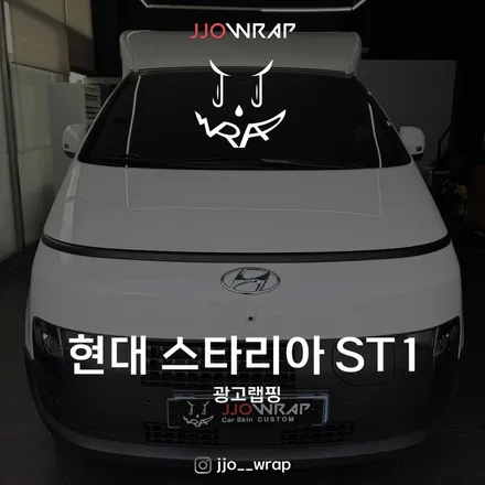 일산 광고랩핑 - 홈케어 차량도 광고 랩핑으로 홍보하자 ! - 현대 스타리아 ST1 / 고양시 덕이동