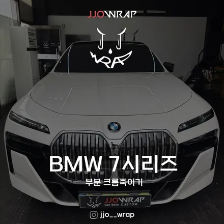 일산 BMW 크롬딜리트 랩핑 전문, 7시리즈를 만나다 / 고양시 덕이동