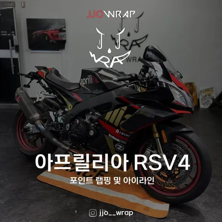 일산 바이크랩핑 - 아프릴리아 RSV4의 눈매를 강렬하게 바꾸는 방법 / 고양시 덕이동