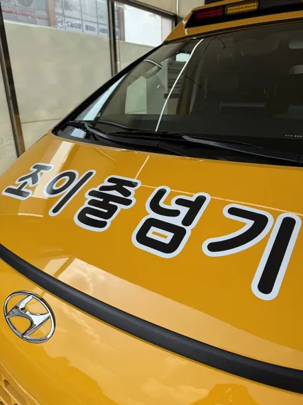 일산 학원차량, 디자인과 랩핑을 한번에 시공받으세요 ! / 고양시 덕이동
