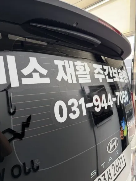 김포 운정 랩핑 일산 주야간 보호센터 스타리아 요양원 광고랩핑 입고 ! - 쪼랩 / 고양시 덕이동
