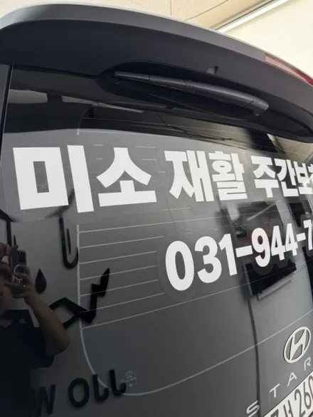 김포 운정 랩핑 일산 주야간 보호센터 스타리아 요양원 광고랩핑 입고 ! - 쪼랩 / 고양시 덕이동