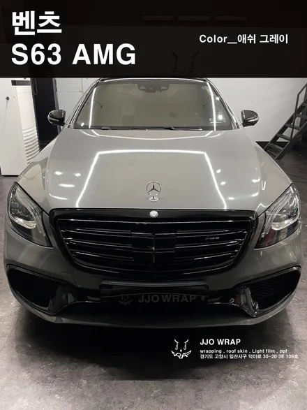 [일산,파주,고양]랩핑 S63AMG 전체랩핑 및 크롬죽이기시공 / 고양시 덕이동