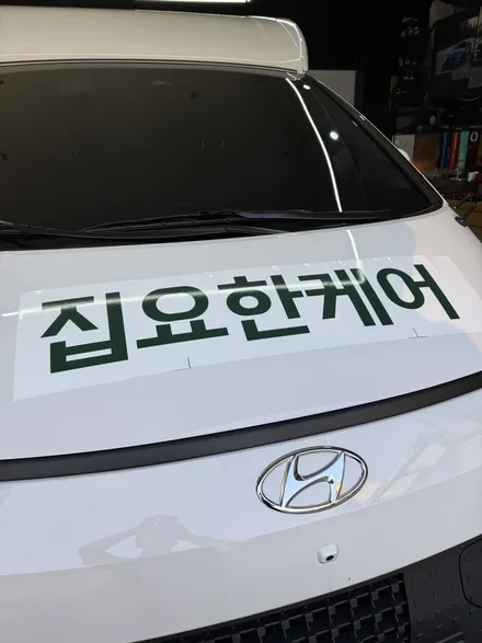 일산 광고랩핑 - 홈케어 차량도 광고 랩핑으로 홍보하자 ! - 현대 스타리아 ST1 / 고양시 덕이동