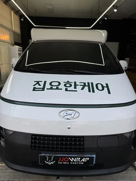 일산 광고랩핑 - 홈케어 차량도 광고 랩핑으로 홍보하자 ! - 현대 스타리아 ST1 / 고양시 덕이동
