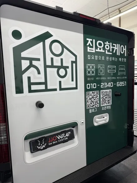 일산 광고랩핑 - 홈케어 차량도 광고 랩핑으로 홍보하자 ! - 현대 스타리아 ST1 / 고양시 덕이동