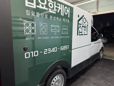 일산 광고랩핑 - 홈케어 차량도 광고 랩핑으로 홍보하자 ! - 현대 스타리아 ST1 / 고양시 덕이동