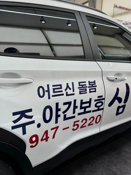 일산 광고랩핑 요양원 주간보호센터 차량 현대 코나 광고랩핑 시공 ! - 쪼랩 / 고양시 덕이동