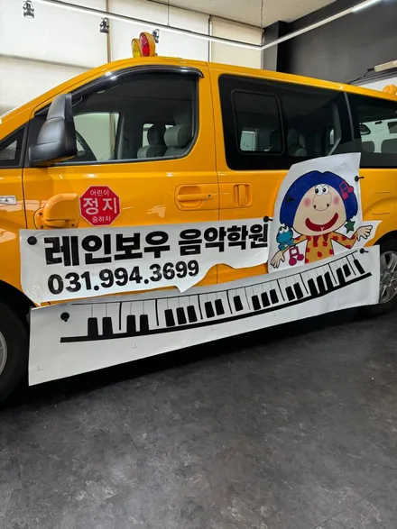[일산랩핑] 스타렉스 학원차량 광고 랩핑, 여기서 해결 ! / 고양시 덕이동