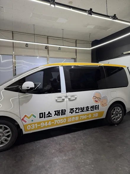 김포 운정 랩핑 일산 주야간 보호센터 스타리아 요양원 광고랩핑 입고 ! - 쪼랩 / 고양시 덕이동