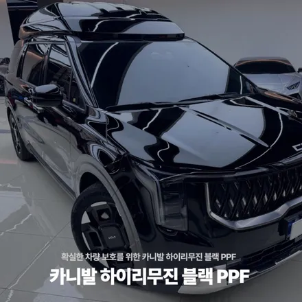 확실한 차량 보호를 위한 카니발 하이리무진 전체 ppf / 블랙ppf / 검정랩핑 / 블랙랩핑 / 고양시 원흥동