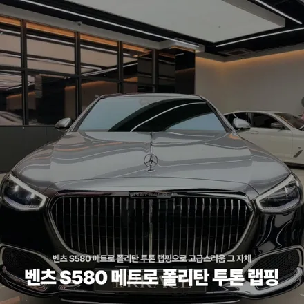 벤츠 S580 메트로 폴리탄 투톤 랩핑으로 고급스러움 그 자체 / 고양시 원흥동