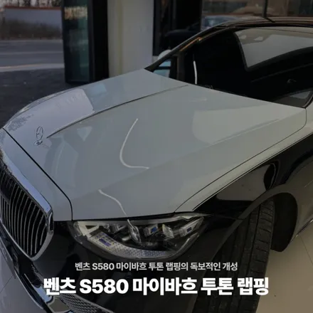 벤츠 S580 마이바흐 투톤 랩핑의 독보적인 개성 / 고양시 원흥동