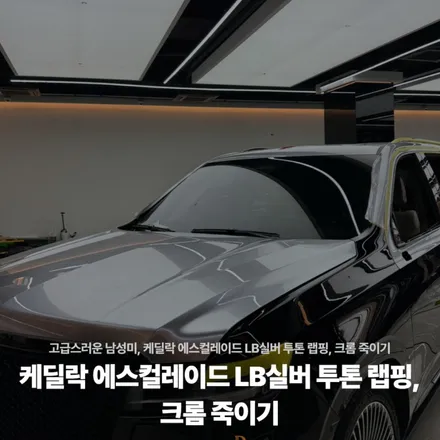고급스러운 남성미, 캐딜락 에스컬레이드 LB실버 투톤 랩핑, 크롬 죽이기 / 고양시 원흥동
