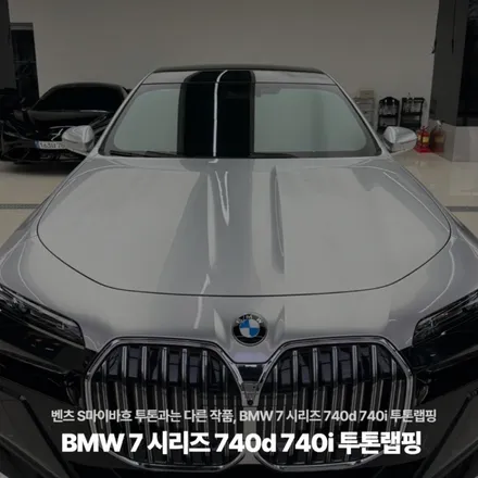 벤츠 S마이바흐 투톤과는 다른 작품, BMW 7 시리즈 740d 740i 투톤랩핑 / 고양시 원흥동