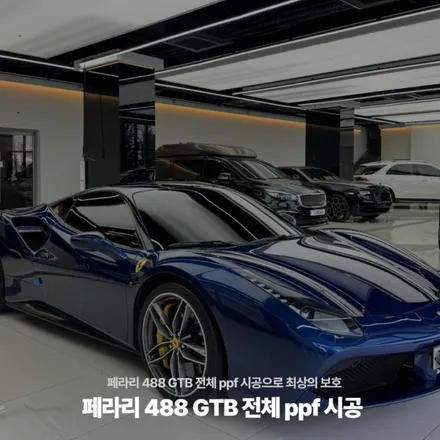 페라리 488 GTB 전체 ppf 시공으로 최상의 보호 / 고양시 원흥동