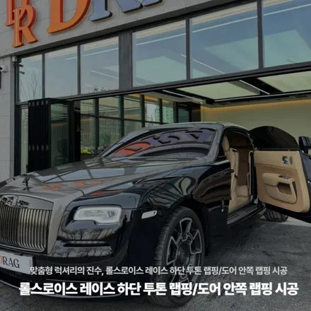 맞춤형 럭셔리의 진수, 롤스로이스 레이스 하단 투톤 랩핑/도어 안쪽 랩핑 시공 / 고양시 원흥동