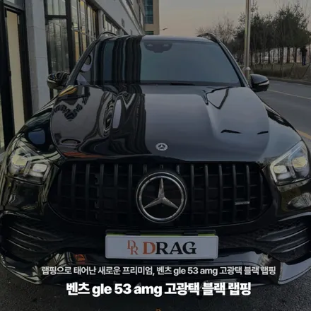 랩핑으로 태어난 새로운 프리미엄, 벤츠 gle 53 amg 고광택 블랙 랩핑 / 고양시 원흥동