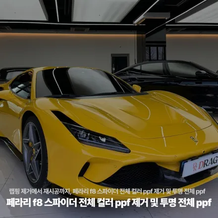 랩핑 제거에서 재시공까지, 페라리 f8 스파이더 전체 컬러 ppf 제거 및 투명 전체 ppf / 고양시 원흥동