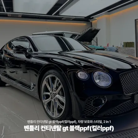 벤틀리 컨티넨탈 gt 블랙ppf(컬러ppf), 차량 보호와 스타일, 2 in 1 / 고양시 원흥동