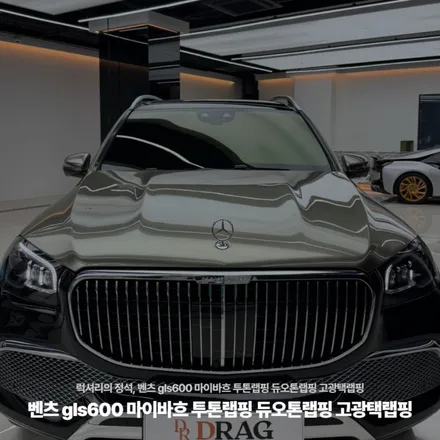 럭셔리의 정석, 벤츠 gls600 마이바흐 투톤랩핑 듀오톤랩핑 고광택랩핑 / 고양시 원흥동
