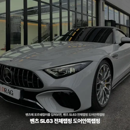 벤츠에 포르쉐컬러를 입혀보면, 벤츠 SL63 전체랩핑 도어안쪽랩핑 / 고양시 원흥동