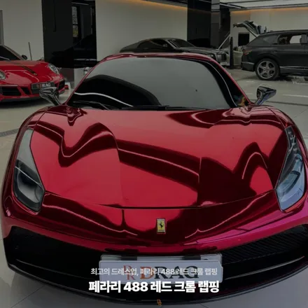 최고의 드레스업, 페라리 488 레드 크롬 랩핑 / 고양시 원흥동