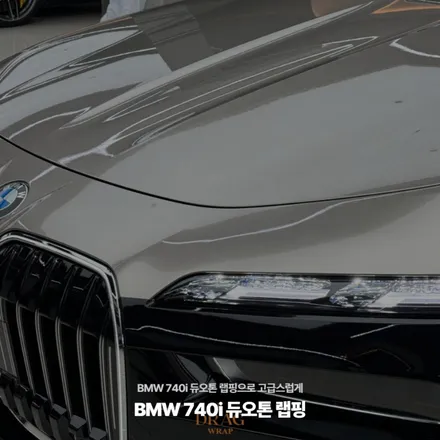 BMW 740i 듀오톤 랩핑으로 고급스럽게 / 고양시 원흥동