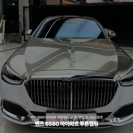 벤츠 S580 마이바흐 투톤랩핑으로 합리적으로 고급스럽게 / 고양시 원흥동