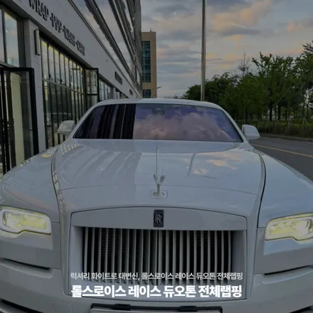 럭셔리 화이트로 대변신, 롤스로이스 레이스 듀오톤 전체랩핑 / 고양시 원흥동