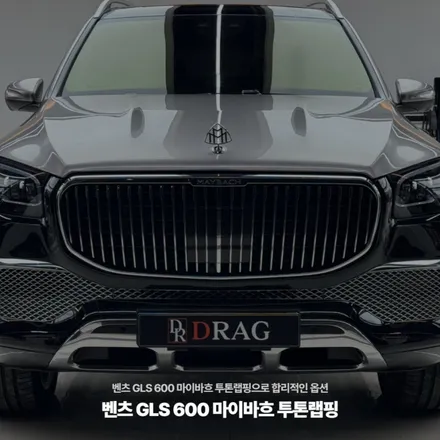 벤츠 GLS 600 마이바흐 투톤랩핑으로 합리적인 옵션 / 고양시 원흥동
