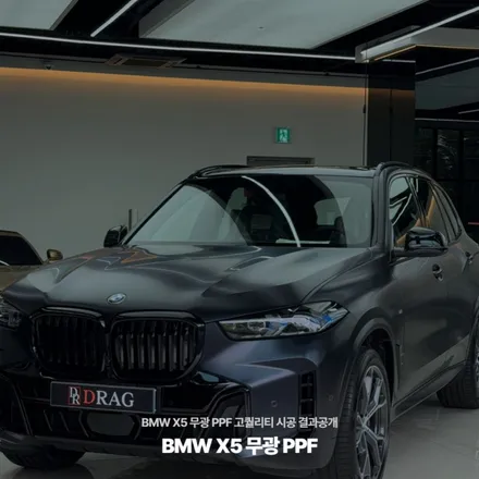BMW X5 무광 PPF 고퀄리티 시공 결과공개 / 고양시 원흥동