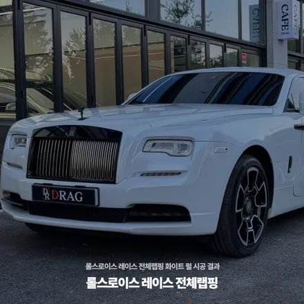 롤스로이스 레이스 전체랩핑 화이트 펄 시공 결과 / 고양시 원흥동
