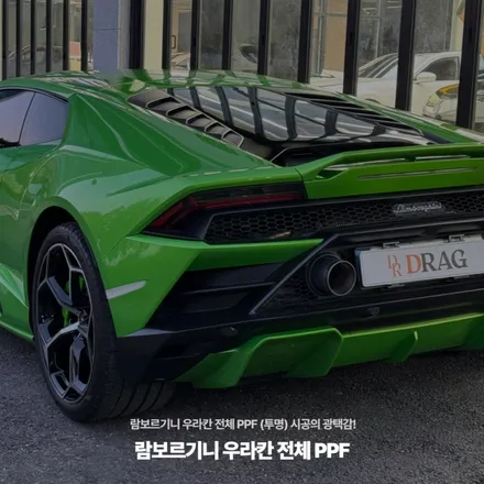 람보르기니 우라칸 전체 PPF (투명) 시공의 광택감! / 고양시 원흥동