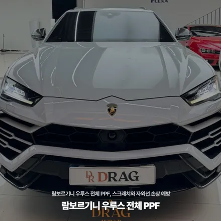 람보르기니 우루스 전체 PPF, 스크래치와 자외선 손상 예방 / 고양시 원흥동